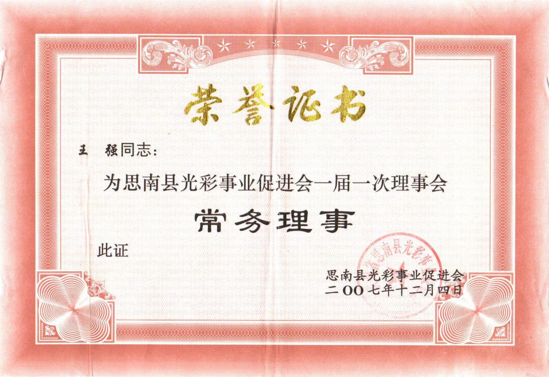 王強，為思南縣光彩事業促進會一屆一次理事會常務理事